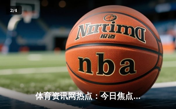 体育资讯网热点：今日焦点新闻 - 2