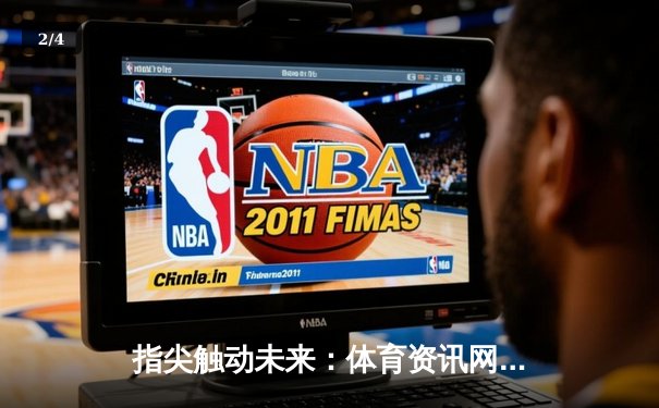 指尖触动未来：体育资讯网如何重塑英雄联盟赛事体验 - 2