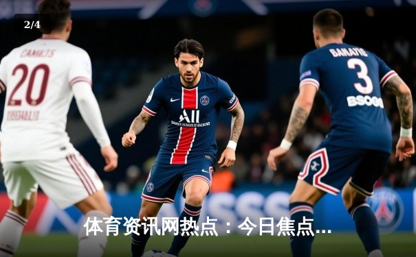 体育资讯网热点：今日焦点新闻 - 2