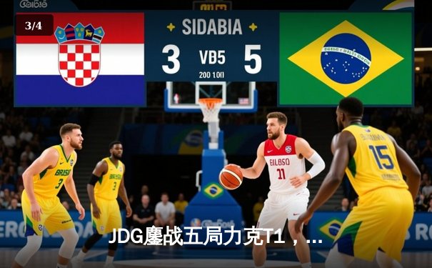 JDG鏖战五局力克T1，369酒桶关键开团助LPL问鼎MSI - 3