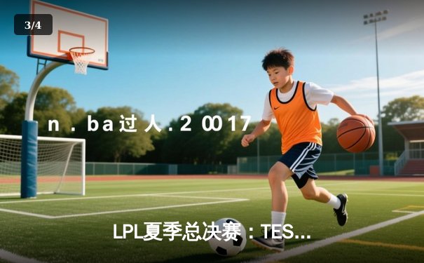 LPL夏季总决赛：TES让二追三惊险夺冠，JackeyLove霞五杀锁定世界赛一号种子 - 3