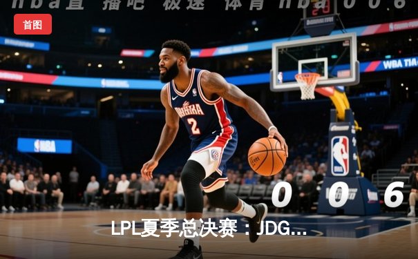 LPL夏季总决赛：JDG鏖战五局力克BLG，Knight沙皇关键推助队卫冕