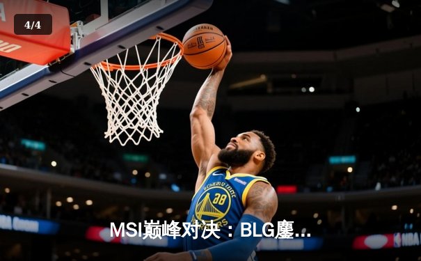 MSI巅峰对决：BLG鏖战五局力克T1，中国战队会师决赛创历史 - 4