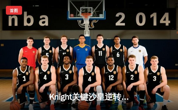 Knight关键沙皇逆转战局，BLG鏖战五局力克T1挺进季中冠军赛决赛