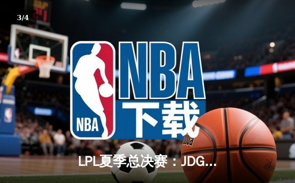 LPL夏季总决赛：JDG鏖战五局力克BLG，Knight沙皇绝境推三人锁定冠军 - 3