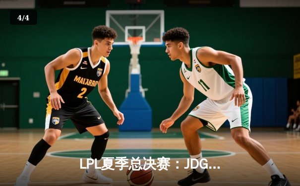 LPL夏季总决赛：JDG鏖战五局力克BLG，Knight沙皇绝境推三人锁定冠军 - 4
