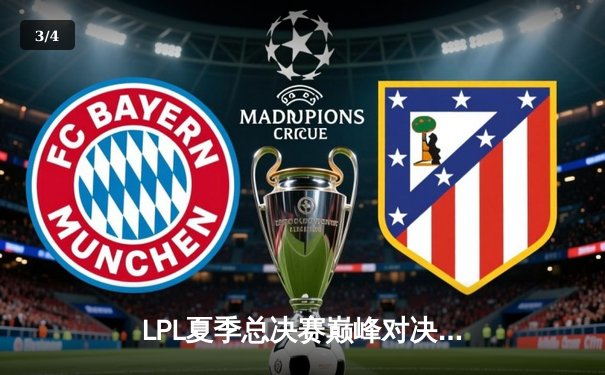 LPL夏季总决赛巅峰对决：JDG鏖战五局力克BLG，369纳尔天神下凡锁定世界赛席位 - 3