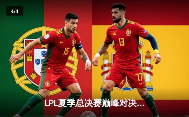 LPL夏季总决赛巅峰对决：JDG鏖战五局力克BLG，369纳尔天神下凡锁定世界赛席位 - 4