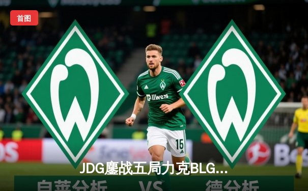 JDG鏖战五局力克BLG，成功卫冕2023LPL夏季赛总冠军