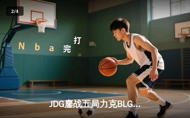 JDG鏖战五局力克BLG，成功卫冕2023LPL夏季赛总冠军 - 2