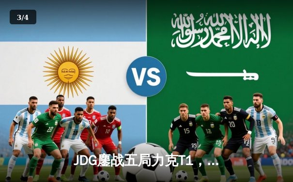 JDG鏖战五局力克T1，369神王降临锁定MSI决赛席位 - 3