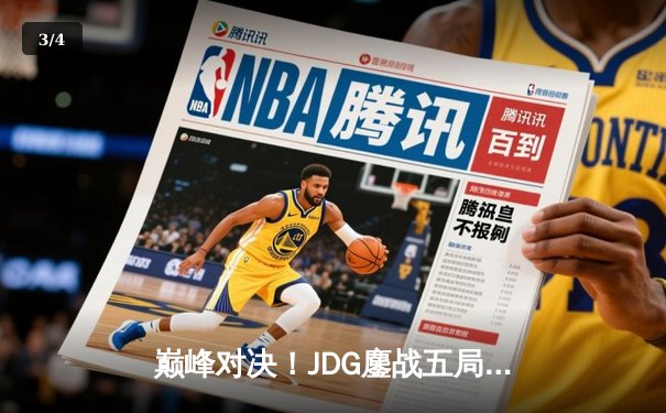 巅峰对决！JDG鏖战五局力克T1，369超神纳尔锁定MSI决赛门票 - 3