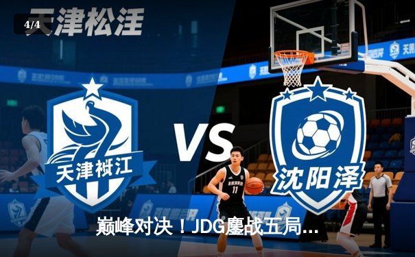 巅峰对决！JDG鏖战五局力克T1，369超神纳尔锁定MSI决赛门票 - 4