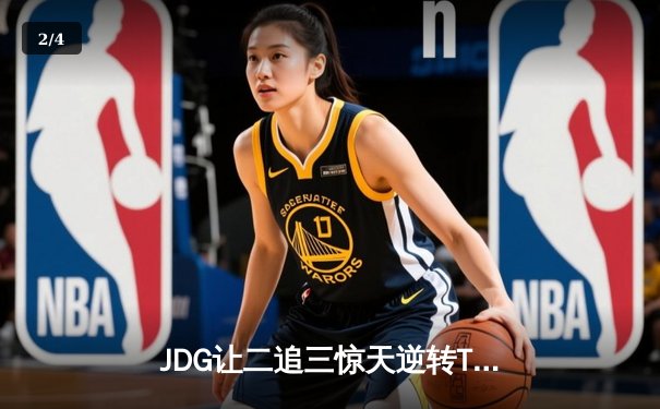 JDG让二追三惊天逆转T1，369酒桶完美开团锁定总决赛席位 - 2