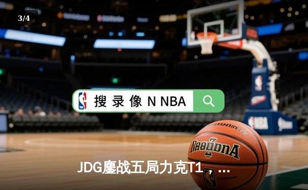 JDG鏖战五局力克T1，369酒桶关键团战定乾坤，LPL率先挺进MSI胜者组决赛 - 3