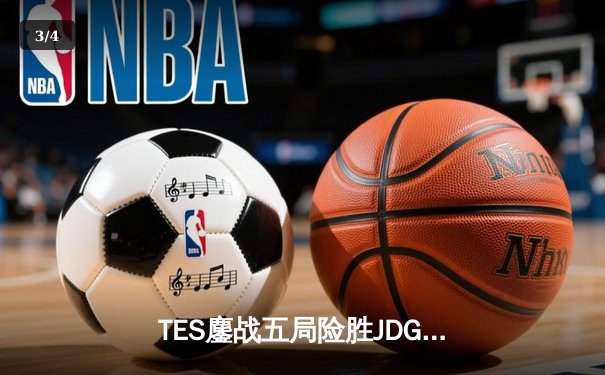 TES鏖战五局险胜JDG，JackeyLove霞绝境输出助队挺进LPL春决 - 3