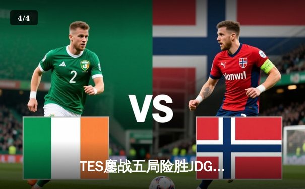 TES鏖战五局险胜JDG，JackeyLove霞绝境输出助队挺进LPL春决 - 4