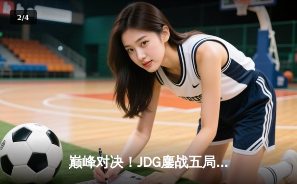 巅峰对决！JDG鏖战五局力克T1，成功卫冕MSI冠军 - 2