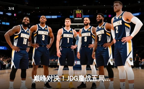 巅峰对决！JDG鏖战五局力克T1，成功卫冕MSI冠军 - 3