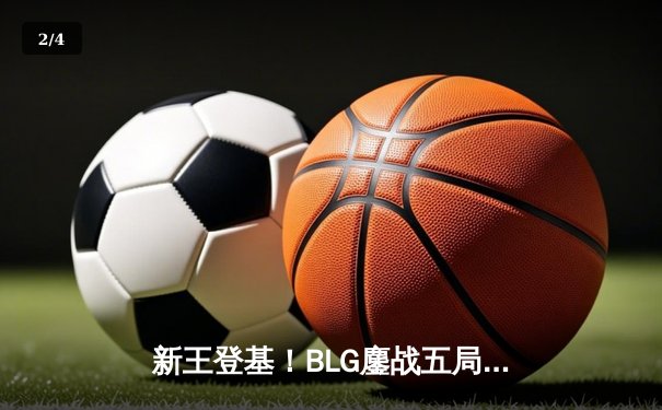 新王登基！BLG鏖战五局力克T1斩获季中冠军赛桂冠，Knight沙皇主宰决胜局 - 2