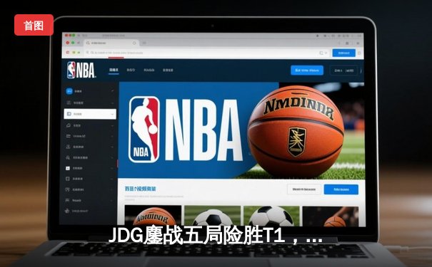 JDG鏖战五局险胜T1，Knight神级沙皇助队挺进季中冠军赛决赛