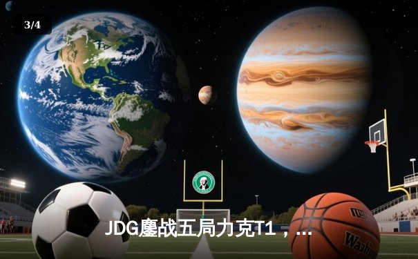 JDG鏖战五局力克T1，369兰博焚尽苍穹锁定MSI决赛席位 - 3