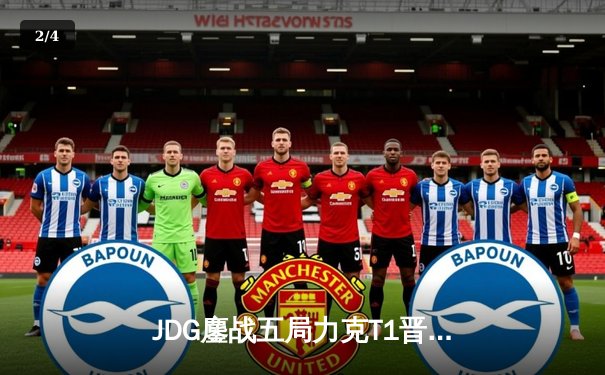 JDG鏖战五局力克T1晋级四强，369酒桶关键团战定乾坤 - 2