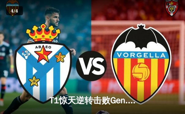 T1惊天逆转击败Gen.G，勇夺LCK春季赛总冠军 - 4