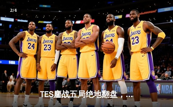 TES鏖战五局绝地翻盘，3:2力克JDG夺得LPL夏季赛冠军 - 2