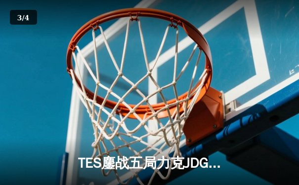 TES鏖战五局力克JDG，Knight沙皇致命推挽锁定胜局 - 3