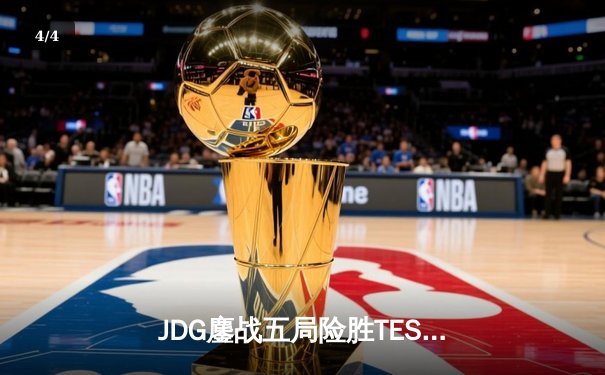 JDG鏖战五局险胜TES，369酒桶绝命开团锁定夏决赛胜局 - 4
