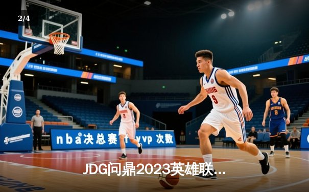 JDG问鼎2023英雄联盟全球总决赛，3-1力克T1再创LPL辉煌 - 2