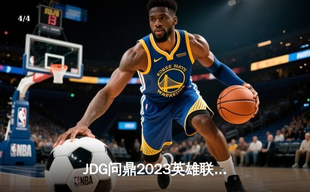 JDG问鼎2023英雄联盟全球总决赛，3-1力克T1再创LPL辉煌 - 4