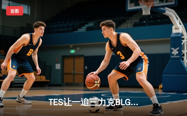 TES让一追三力克BLG，Knight沙皇绝命推挽锁定胜局