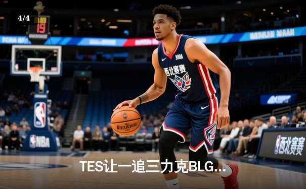 TES让一追三力克BLG，Knight沙皇致命推挽助队挺进胜决 - 4