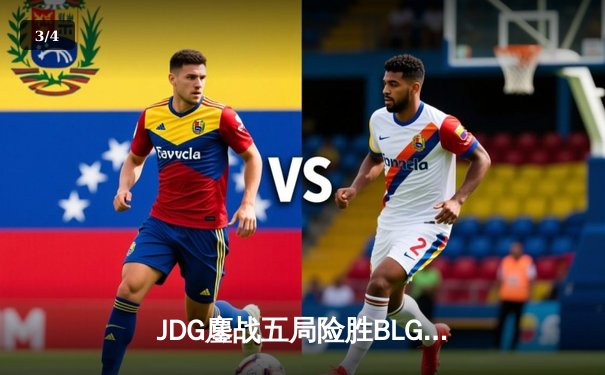 JDG鏖战五局险胜BLG登顶LPL春决，Knight沙皇绝境发力定乾坤 - 3