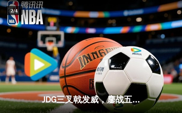 JDG三叉戟发威，鏖战五局力克TES卫冕LPL春季赛冠军 - 2