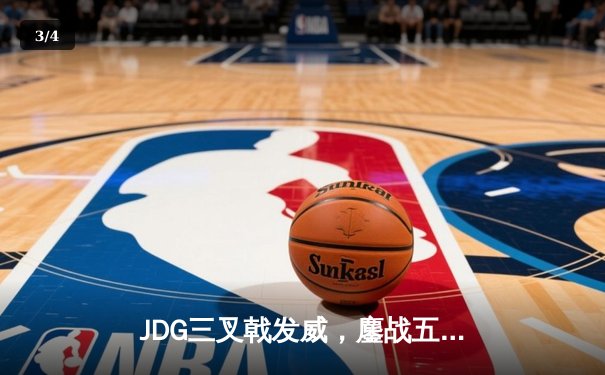 JDG三叉戟发威，鏖战五局力克TES卫冕LPL春季赛冠军 - 3