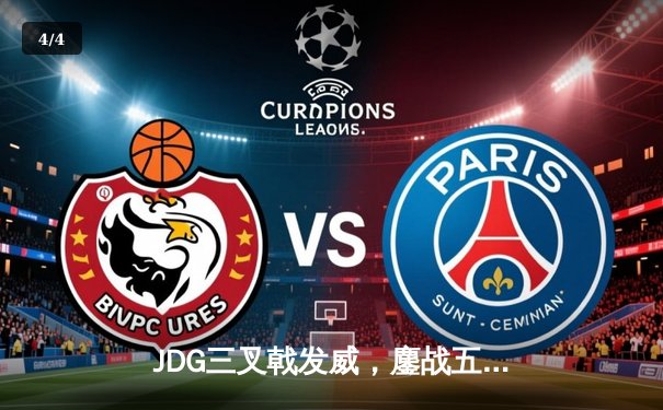 JDG三叉戟发威，鏖战五局力克TES卫冕LPL春季赛冠军 - 4