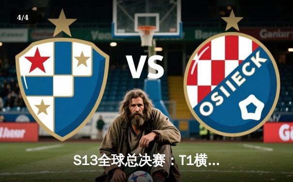 S13全球总决赛：T1横扫WBG，Faker四冠封神创历史 - 4