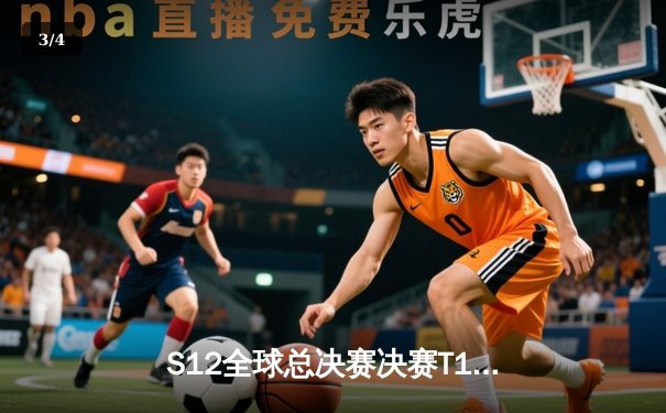 S12全球总决赛决赛T1憾负DRX，Deft十年追梦终夺冠 - 3