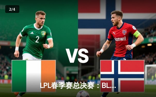 LPL春季赛总决赛：BLG力克JDG，首夺联赛冠军 - 2