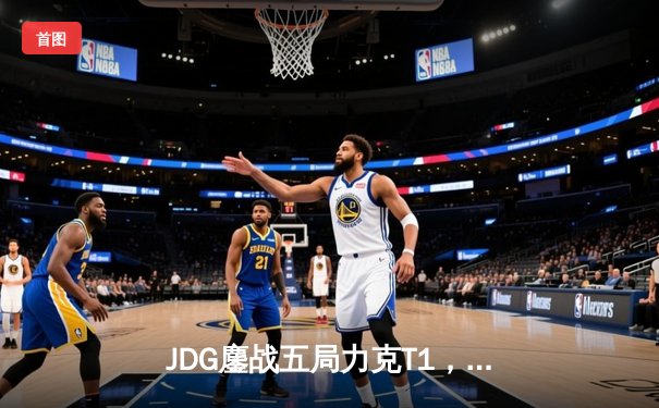 JDG鏖战五局力克T1，369剑魔主宰战局问鼎季中冠军赛