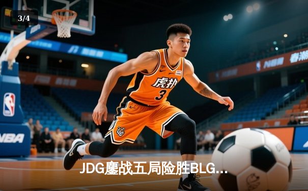 JDG鏖战五局险胜BLG，369神级纳尔助队挺进LPL春季赛总决赛 - 3