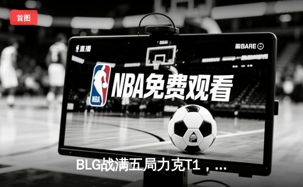 BLG战满五局力克T1，成功挺进2024MSI胜者组决赛