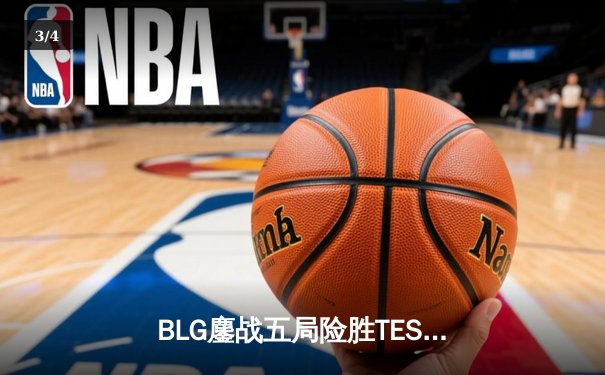 BLG鏖战五局险胜TES，Knight沙皇绝命推挽锁定胜局 - 3