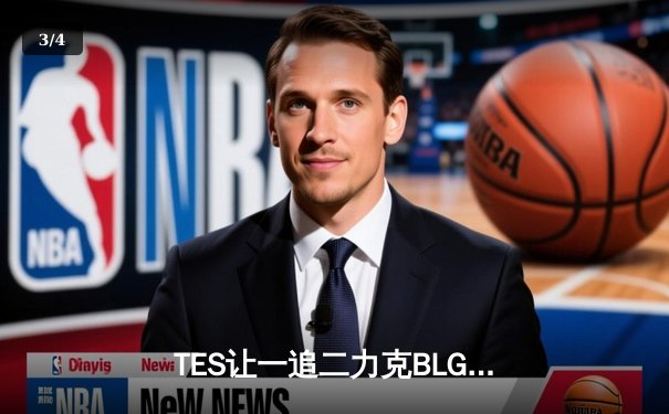 TES让一追二力克BLG，新人打野惊艳发挥引爆夏季赛 - 3