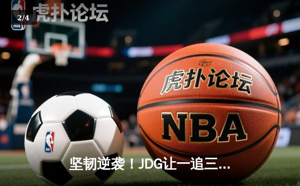 坚韧逆袭！JDG让一追三力克BLG，蝉联LPL春季赛冠军 - 2