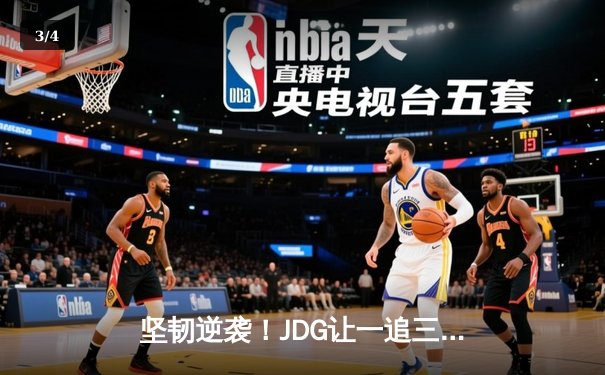 坚韧逆袭！JDG让一追三力克BLG，蝉联LPL春季赛冠军 - 3