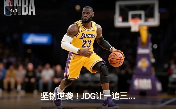 坚韧逆袭！JDG让一追三力克BLG，蝉联LPL春季赛冠军 - 4